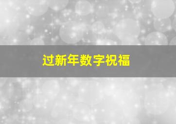 过新年数字祝福