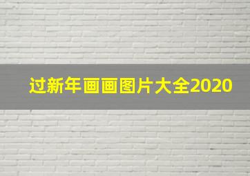 过新年画画图片大全2020