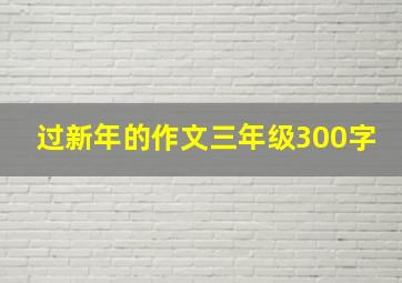 过新年的作文三年级300字