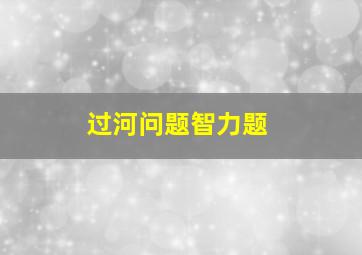 过河问题智力题