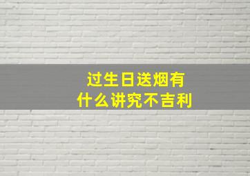 过生日送烟有什么讲究不吉利