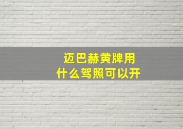 迈巴赫黄牌用什么驾照可以开