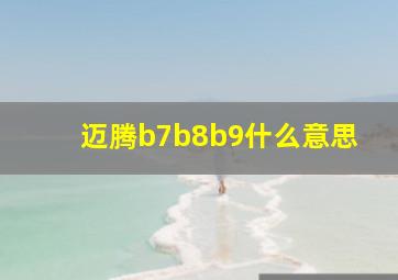 迈腾b7b8b9什么意思