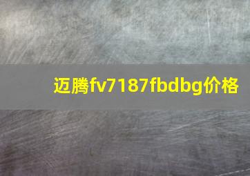 迈腾fv7187fbdbg价格