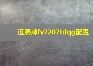 迈腾牌fv7207tdqg配置