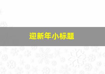 迎新年小标题