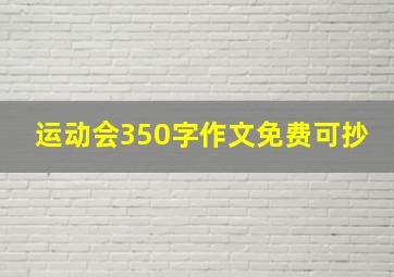 运动会350字作文免费可抄