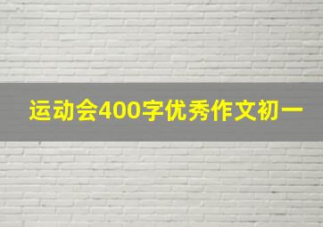 运动会400字优秀作文初一