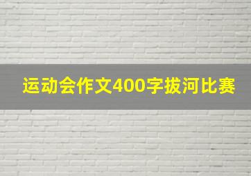 运动会作文400字拔河比赛