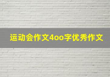 运动会作文4oo字优秀作文