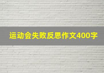 运动会失败反思作文400字