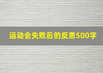 运动会失败后的反思500字