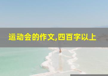 运动会的作文,四百字以上