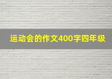 运动会的作文400字四年级