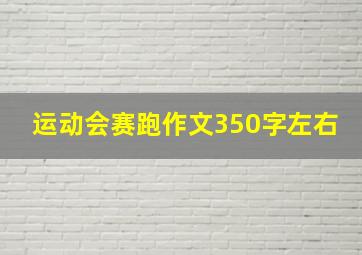 运动会赛跑作文350字左右