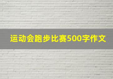 运动会跑步比赛500字作文