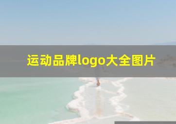 运动品牌logo大全图片