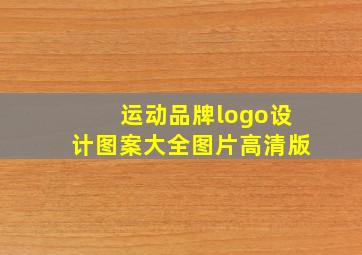 运动品牌logo设计图案大全图片高清版