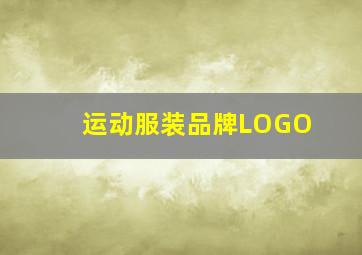 运动服装品牌LOGO