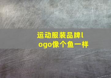 运动服装品牌logo像个鱼一样