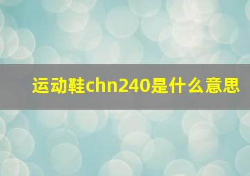 运动鞋chn240是什么意思