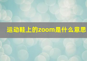 运动鞋上的zoom是什么意思