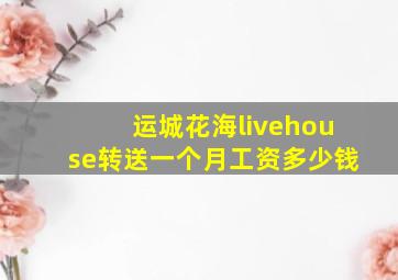 运城花海livehouse转送一个月工资多少钱