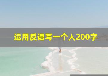 运用反语写一个人200字