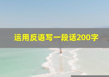 运用反语写一段话200字