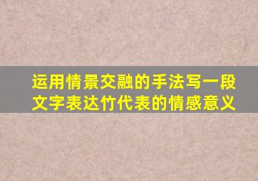 运用情景交融的手法写一段文字表达竹代表的情感意义