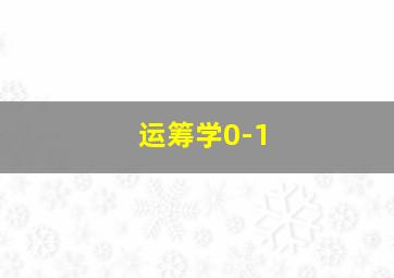 运筹学0-1