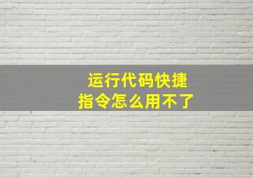 运行代码快捷指令怎么用不了