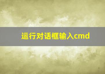 运行对话框输入cmd