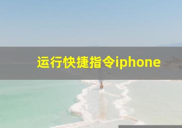 运行快捷指令iphone