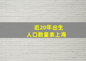 近20年出生人口数量表上海