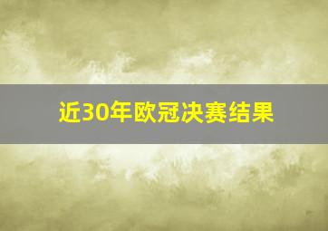 近30年欧冠决赛结果