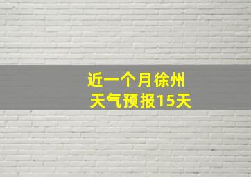 近一个月徐州天气预报15天