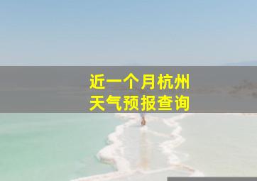 近一个月杭州天气预报查询