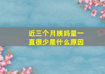 近三个月姨妈量一直很少是什么原因