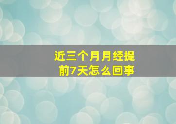 近三个月月经提前7天怎么回事