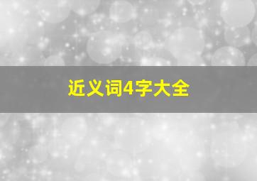 近义词4字大全