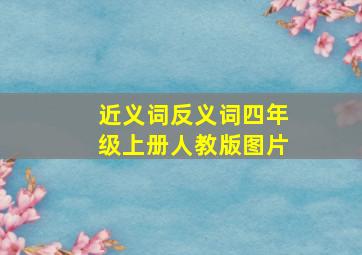 近义词反义词四年级上册人教版图片