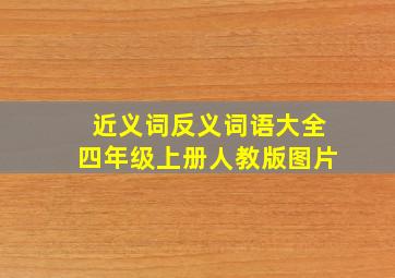 近义词反义词语大全四年级上册人教版图片