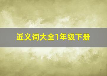 近义词大全1年级下册