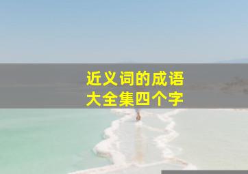 近义词的成语大全集四个字