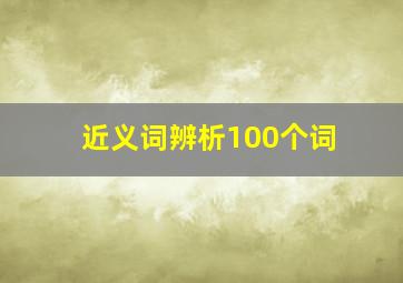 近义词辨析100个词