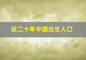 近二十年中国出生人口