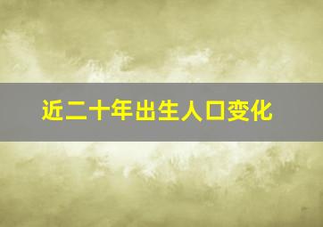 近二十年出生人口变化