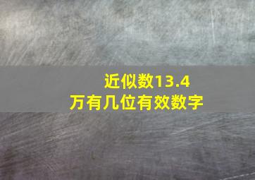 近似数13.4万有几位有效数字