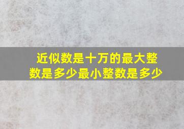 近似数是十万的最大整数是多少最小整数是多少